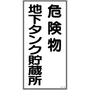 日本緑十字社 緑十字 52010 消防 危険物標識 危険物地下タンク貯蔵所 KHT-10R 600×300mm エンビ