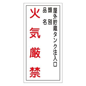 日本緑十字社 緑十字 52021 消防 危険物標識 屋外貯蔵タンク注入口 火気厳禁 KHT-21R 600×300 塩ビ