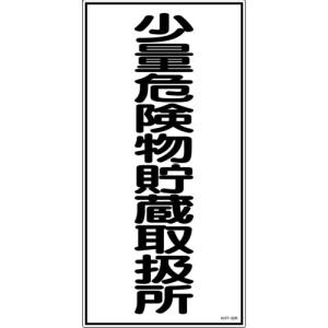 日本緑十字社 緑十字 52032 消防 危険物標識 少量危険物貯蔵取扱所 KHT-32R 600×300mm エンビ