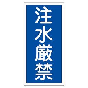 日本緑十字社 緑十字 52051 消防 危険物標識 注水厳禁 KHT-51R 600×300mm エンビ