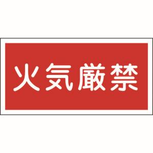 日本緑十字社 緑十字 54001 消防 危険物標識 火気厳禁 KHY-1R 300×600mm エンビ