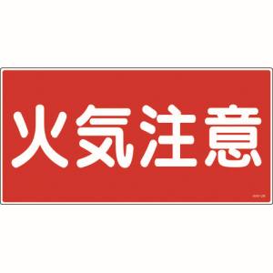 日本緑十字社 緑十字 54002 消防 危険物標識 火気注意 KHY-2R 300×600mm エンビ