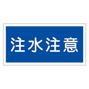 日本緑十字社 緑十字 54005 消防 危険物標識 注水注意 KHY-5R 300×600mm エンビ