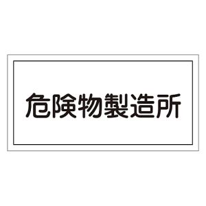 日本緑十字社 緑十字 54013 消防 危険物標識 危険物製造所 KHY-13R 300×600mm エンビ