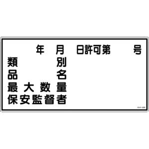 日本緑十字社 緑十字 54030 消防 危険物標識 類別 品名 保安監督者 KHY-30R 300×600mm エンビ
