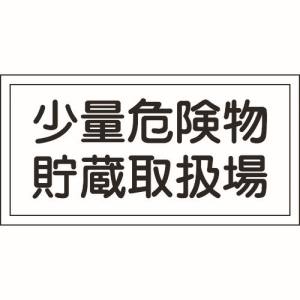 日本緑十字社 緑十字 54038 消防 危険物標識 少量危険物貯蔵取扱場 KHY-38R 300×600mm エンビ