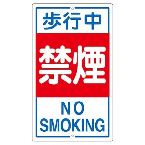 日本緑十字社 緑十字 108050 交通標識 構内用 歩行中禁煙 K-5 80×400mm スチール