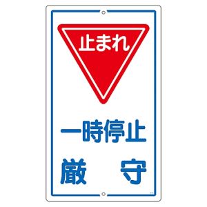 日本緑十字社 緑十字 108060 交通標識 構内用 一時停止厳守 止まれ K-6 680×400mm スチール