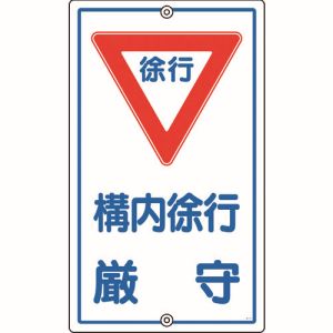 日本緑十字社 緑十字 108070 交通標識 構内用 構内徐行厳守 K-7 680×400mm スチール