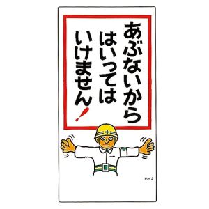 日本緑十字社 緑十字 98002 イラスト標識 あぶないからはいってはいけません M-2 600×300mm PP