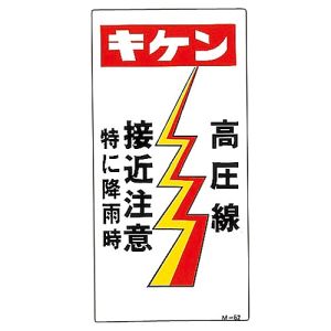 日本緑十字社 緑十字 98062 イラスト標識 キケン 高圧線接近注意 M-62 600×300mm PP
