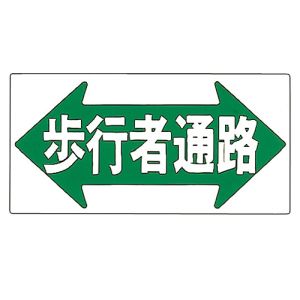 日本緑十字社 緑十字 98067 イラスト標識 歩行者通路 M-67 300×600mm ポリプロピレン
