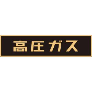 日本緑十字社 緑十字 43004 高圧ガス関係マグネット標識 高圧ガス 蛍光 120×600mm 車両用