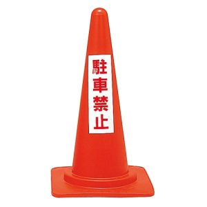 日本緑十字社 緑十字 116040 駐車禁止用カラーコーン 駐車禁止 RC-4 高さ700mm ポリエチレン