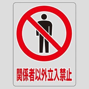 日本緑十字社 緑十字 207101 透明ステッカー標識 関係者以外立入禁止 TM-1M 150×115mm 5枚組 ガラス用