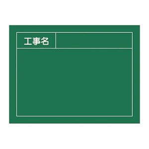 日本緑十字社 緑十字 289023 工事撮影用黒板 工事名 W-3 450×600mm 厚み20mm 木製