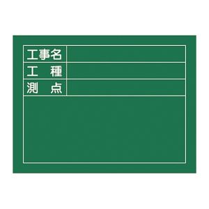 日本緑十字社 緑十字 289025 工事撮影用黒板 工事名 工種 測点 W-5 450×600×20mm 木製