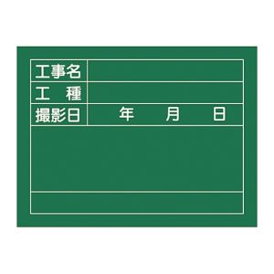 日本緑十字社 緑十字 289026 工事撮影用黒板 工事名 工種 撮影日 W-6 450×600×20mm 木製