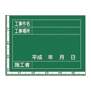 日本緑十字社 緑十字 289029 工事撮影用黒板 目盛付 工事件名 工事場所 W-9 450×600mm 木製