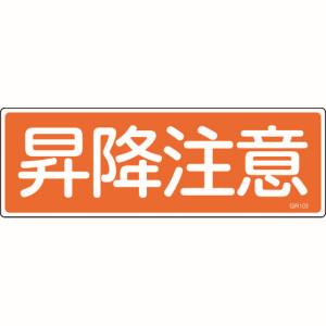 日本緑十字社 緑十字 93103 短冊型安全標識 昇降注意 GR103 120×360mm エンビ 横型