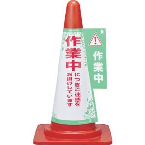 日本緑十字社 緑十字 367003 コーンカバー標識 作業中につきご迷惑をお掛けして コーンカバー3 高さ700mm コーン用