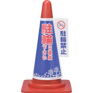 日本緑十字社 緑十字 367004 コーンカバー標識 駐輪ご遠慮下さい 駐輪禁止 コーンカバー4 高さ700mm コーン用