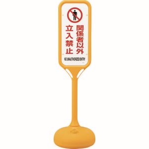 日本緑十字社 緑十字 369101 サインスタンドPS 関係者以外立入禁止 片面表示 PS-1S 1240×370mm Φ