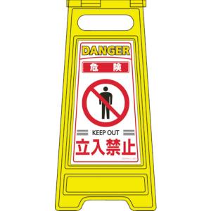 日本緑十字社 緑十字 337201 フロアサインスタンド 危険 立入禁止 フロアサイン-201 600×280mm 両面表示