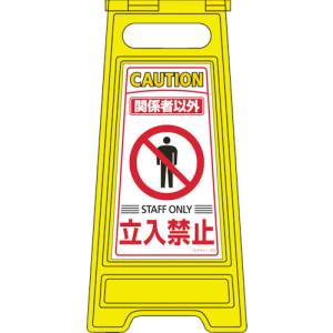 日本緑十字社 緑十字 337203 フロアサインスタンド 関係者以外立入禁止 フロアサイン-203 600×280mm 両面表示