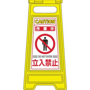 日本緑十字社 緑十字 337205 フロアサインスタンド 作業中 立入禁止 フロアサイン-205 600×280mm 両面表示