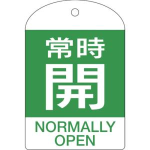 日本緑十字社 緑十字 164062 バルブ開閉札 常時開 緑 特15-303B 60×40mm 両面表示 10枚組 PET