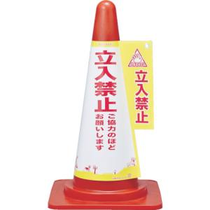 日本緑十字社 緑十字 367007 コーンカバー標識 立入禁止 ご協力のほど コーンカバー7 高さ700mm コーン用 PP