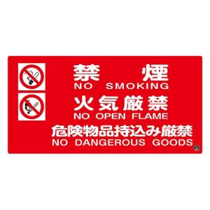 日本緑十字社 緑十字 59104 消防 危険物標識 禁煙 火気厳禁 危険物品持込み厳禁 消防-4A 250×500mm