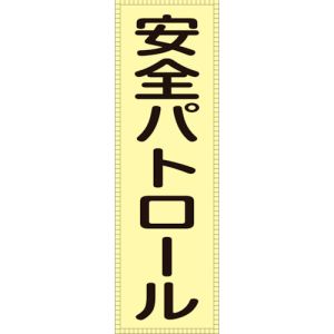 日本緑十字社 緑十字 238111 ベスト用反射ゼッケン 前面胸部用 安全パトロール BZ-1M 230×80 表示部