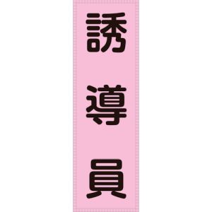 日本緑十字社 緑十字 238114 ベスト用反射ゼッケン 前面胸部用 誘導員 BZ-4M 230×80mm 表示部
