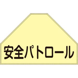 日本緑十字社 緑十字 238151 ベスト用反射ゼッケン 背面上部用 安全パトロール BZ-1U 175×260 表示