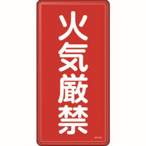 日本緑十字社 緑十字 53101 消防 危険物標識 火気厳禁 KHT-1M 600×300mm スチール