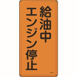 日本緑十字社 緑十字 53103 消防 危険物標識 給油中エンジン停止 KHT-3M 600×300mm スチール