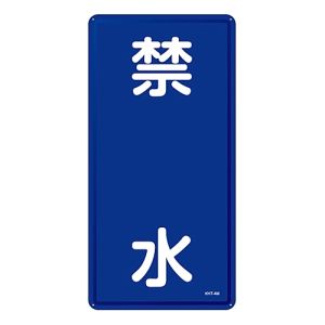 日本緑十字社 緑十字 53104 消防 危険物標識 禁水 KHT-3M 600×300mm スチール