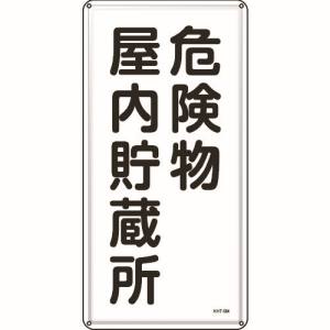 日本緑十字社 緑十字 53106 消防 危険物標識 危険物屋内貯蔵所 KHT-6M 600×300mm スチール