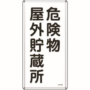 日本緑十字社 緑十字 53107 消防 危険物標識 危険物屋外貯蔵所 KHT-7M 600×300mm スチール