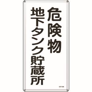 日本緑十字社 緑十字 53110 消防 危険物標識 危険物地下タンク貯蔵所 KHT-10M 600×300mm スチール