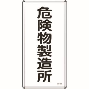 日本緑十字社 緑十字 53113 消防 危険物標識 危険物製造所 KHT-13M 600×300mm スチール