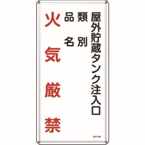 日本緑十字社 緑十字 53121 消防 危険物標識 屋外貯蔵タンク注入口 KHT-21M 600×300mm スチール