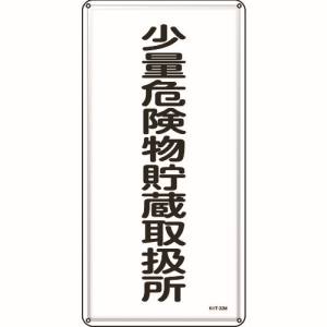 日本緑十字社 緑十字 53132 消防 危険物標識 少量危険物貯蔵取扱所 KHT-32M 600×300mm スチール