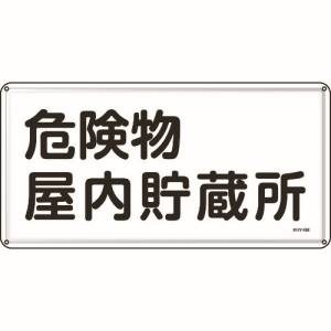 日本緑十字社 緑十字 55106 消防 危険物標識 危険物屋内貯蔵所 300×600mm スチール