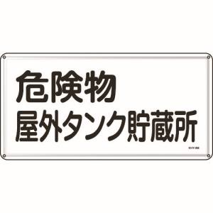 日本緑十字社 緑十字 55108 消防 危険物標識 危険物屋外タンク貯蔵所 300×600mm スチール