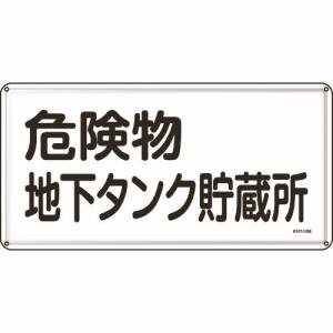 日本緑十字社 緑十字 55110 消防 危険物標識 危険物地下タンク貯蔵所 300×600mm スチール