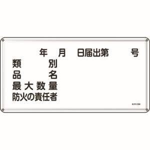 日本緑十字社 緑十字 55131 消防 危険物標識 類別 品名 防火の責任者 300×600 スチール