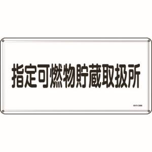 日本緑十字社 緑十字 55136 消防 危険物標識 指定可燃物貯蔵取扱所 300×600mm スチール